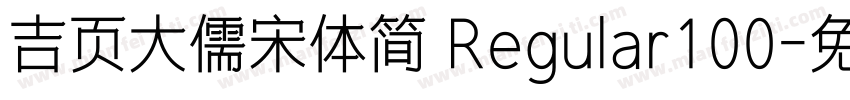 吉页大儒宋体简 Regular100字体转换